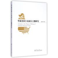 华裔美国小说成长主题研究9787566813053暨南大学出版社