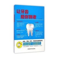 让牙齿陪你到老9787506771122中国医药科技出版社