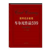 钢琴初步教程：(车尔尼作品599)弹奏解析9787547713648同心出版社