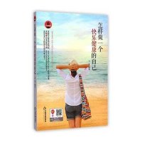 怎样做一个快乐健康的自己9787506846462中国书籍出版社