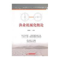 渔业机械化概论9787568005371华中科技大学出版社