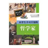跟着课本读名人?小学生不可不知的哲学家9787534279713浙江少年儿童出版社
