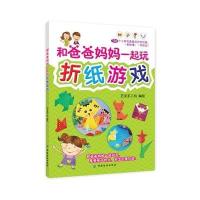和爸爸妈妈一起玩折纸游戏9787518011575中国纺织出版社