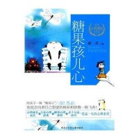 糖果孩儿心9787531937227黑龙江少年儿童出版社