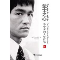 武士之心:李小龙的人生哲学9787308139342浙江大学出版社