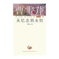 曹雪芹(从忆念到永恒)/文化中国永恒的话题9787548812821济南出版社