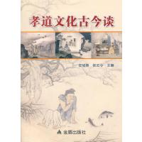 孝道文化古今谈9787508297941金盾出版社