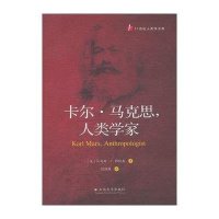 卡尔.马克思.人类学家9787548218302云南大学出版社