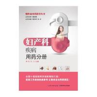 慢*病用药指导手册(妇产科疾病用药分册)9787535271945湖北科学技术出版社