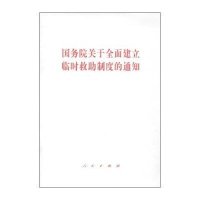 关于全面建立临时救 制度的通知9787010141244人民出版社