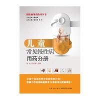 慢*病用药指导手册(儿童常见慢*病用药分册)9787535271921湖北科学技术出版社