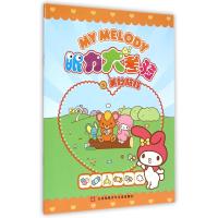 My Melody眼力大考验(美妙旅程)9787534689277江苏少年儿童出版社