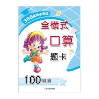 全横式口算题卡(100以内)9787548419976哈尔滨出版社