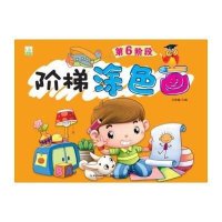 阶梯涂色画(D6阶段)9787539468679湖北美术出版社