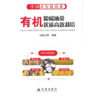 中国式有机农业:有机粮棉油茶优质高效栽培9787508296463金盾出版社