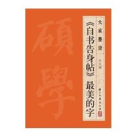 《自书告身帖》 美的字9787554003930浙江古籍出版社