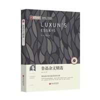 鲁迅杂文精 /新悦读之旅9787505988767中国文联出版社