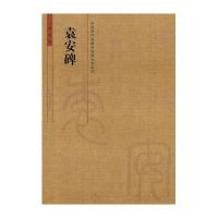 袁安碑9787540129194河南美术出版社