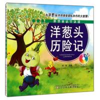 世界童话早认读?洋葱头历险记9787531563112辽宁少年儿童出版社