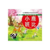 小鹿班比9787531563105辽宁少年儿童出版社