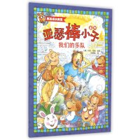 亚瑟棒小子系列?我们的乐队9787551543538新疆青少年出版社