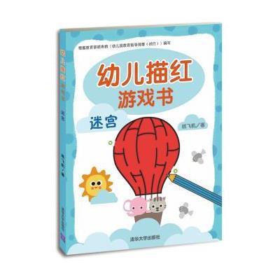 幼儿描红游戏书(迷宫)9787302385370清华大学出版社