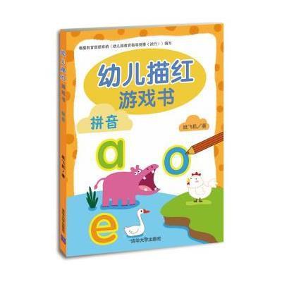 幼儿描红游戏书(拼音)9787302385387清华大学出版社