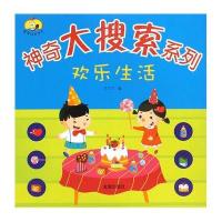欢乐生活:神奇大搜索系列9787508297118金盾出版社