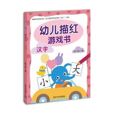 幼儿描红游戏书（汉字）9787302385394清华大学出版社