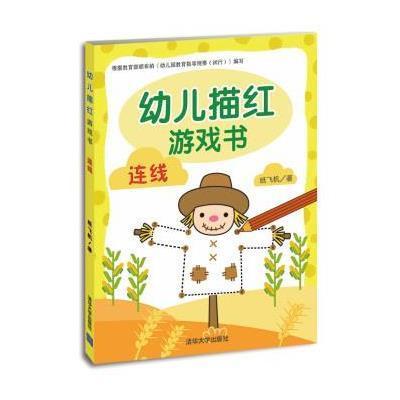 幼儿描红游戏书（连线）9787302385400清华大学出版社