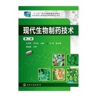 现代生物制药技术（D2版）9787122223975化学工业出版社