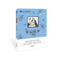 语文新课标推荐阅读丛书?史记故事(名师导读版)9787535266392湖北科学技术出版社