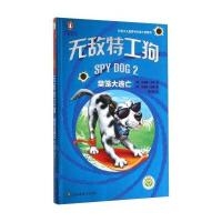 无敌特工狗(2)(樊笼大逃亡)9787534475917江苏美术出版社