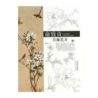 俞致贞白描花卉9787530564967天津人民美术出版社
