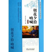 朝花夕拾.呐喊:青少年励志经典文库(名师导读版)9787535266385湖北科学技术出版社