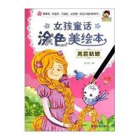 小小毕加索创意美术系列?女孩童话涂色美绘本(莴苣姑娘)9787302377542清华大学出版社