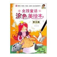 女孩童话涂色美绘本(野天鹅)9787302377481清华大学出版社
