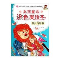 女孩童话涂色美绘本(美女与野兽)9787302377535清华大学出版社