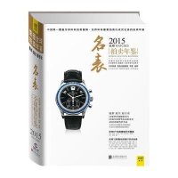 2015全球名表拍卖年鉴9787550245723北京联合出版公司