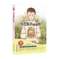 红蜻蜓暖爱长篇小说?我会永远相信你9787534283581浙江少年儿童出版社