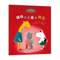 宝宝情绪管理图画书?宝宝情绪管理图画书/友好相处不自私系列:猫咪对小鱼的怀念:学会坚强9787533679439