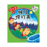 读不厌的经典故事:0-3岁?猴子捞月亮9787531563044辽宁少年儿童出版社