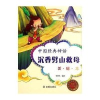 沉香劈山救母9787508297477金盾出版社