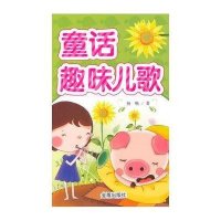 童话趣味儿歌9787508298528金盾出版社