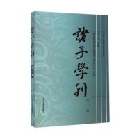 诸子学刊（D11辑）9787532574827上海古籍出版社