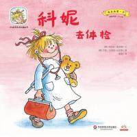 科妮快乐成长图画书?科妮去体检(适读年龄2-6岁)/成长的D一次/科妮快乐成长图画书：成长的**次