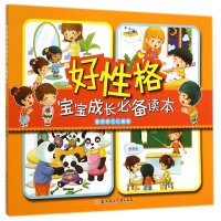 宝宝成长必备读本(好*格)9787538584936北方妇女儿童出版社
