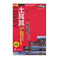 土耳其9787563730001旅游教育出版社