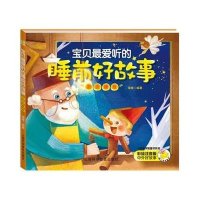 小亲亲伴眠童书系列?宝贝 爱听的睡前好故事(彩绘注音版)(泡泡糖卷)9787542762436上海科学普及出版社