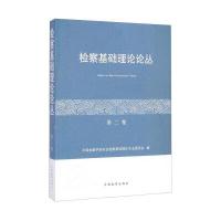 检察基础理论论丛(D2卷)9787510212048中国检察出版社